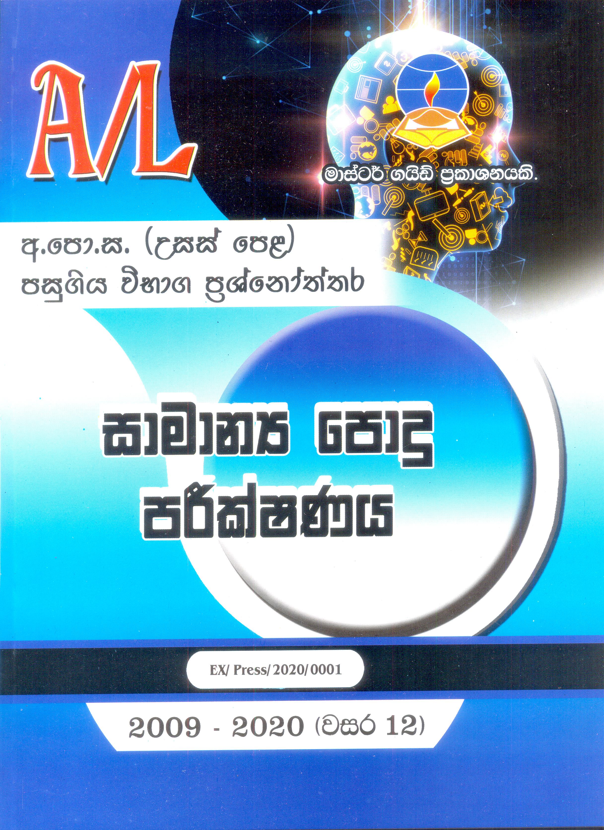 Usas Pela Samanya Podu Pareekshanaya Pasugiya Vibhaga Prashnoththara Master Guide :2020 Dakwa